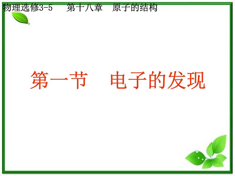 《电子的发现》课件一(15张PPT)(新人教版选修3-5)第3页