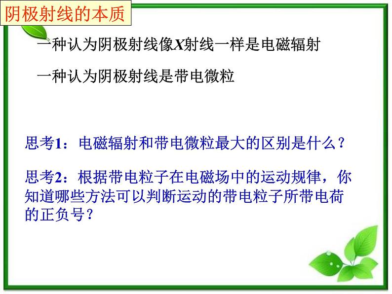 《电子的发现》课件一(15张PPT)(新人教版选修3-5)第5页