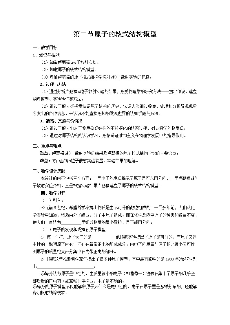 山东省沂水县第一中学高二物理：18.2《原子的核式结构模型》教案（人教版选修3-5）01