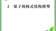 高中物理人教版 (新课标)选修32 原子的核式结构模型教课内容课件ppt