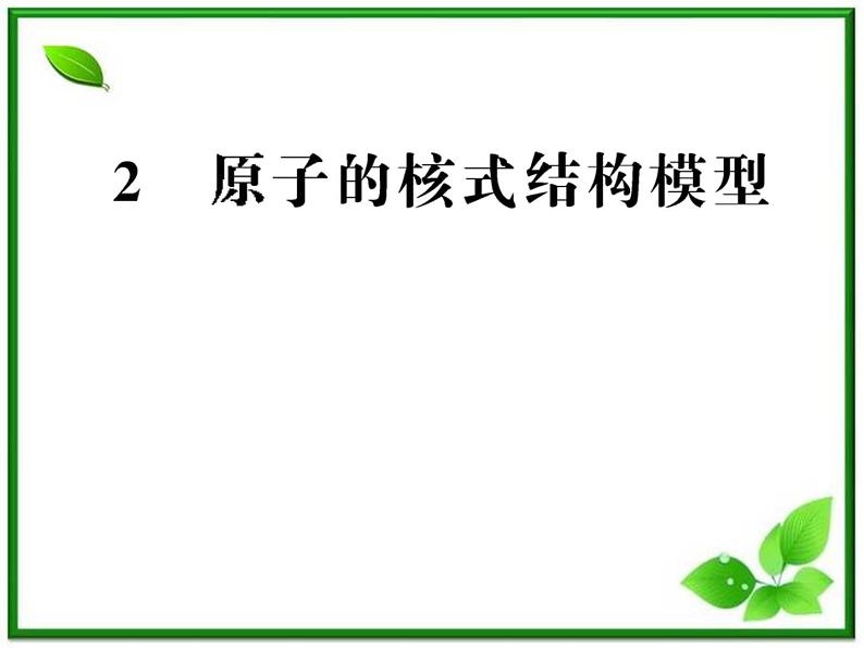 【新品】高二物理课件 18.2 《原子的核式结构模型》 (人教版选修3-5)第1页