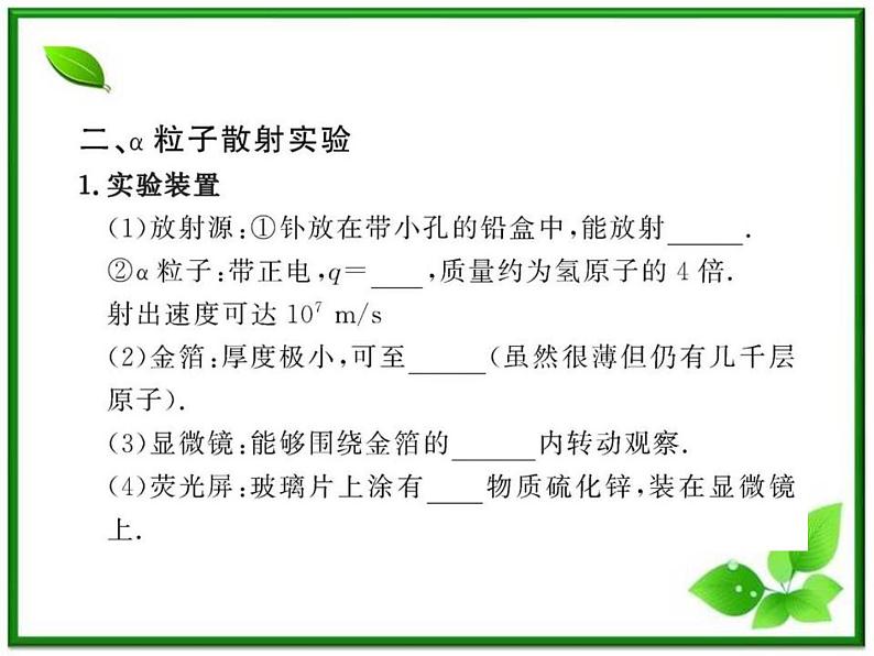 【新品】高二物理课件 18.2 《原子的核式结构模型》 (人教版选修3-5)第5页