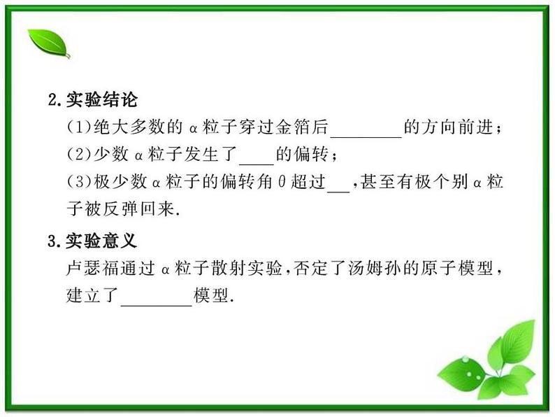 【新品】高二物理课件 18.2 《原子的核式结构模型》 (人教版选修3-5)第6页
