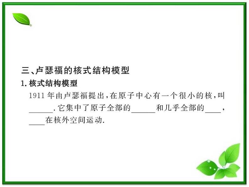 【新品】高二物理课件 18.2 《原子的核式结构模型》 (人教版选修3-5)第8页