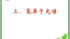 高中物理人教版 (新课标)选修3选修3-5第十八章 原子结构3 氢原子光谱背景图课件ppt