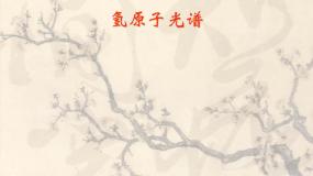 2020-2021学年选修3-5第十八章 原子结构3 氢原子光谱课文配套ppt课件