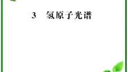 人教版 (新课标)3 氢原子光谱教课课件ppt