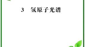 人教版 (新课标)3 氢原子光谱教课课件ppt