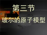 《玻尔的原子模型》课件一（16张PPT）（新人教版选修3-5）