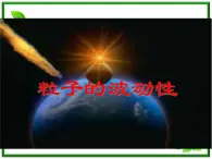 第三节《崭新的一页：粒子的波动性》课件6（32张PPT）（人教版选修3-5）