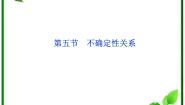 高中物理人教版 (新课标)选修35 不确定性关系教学演示课件ppt