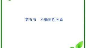 高中物理人教版 (新课标)选修35 不确定性关系教学演示课件ppt