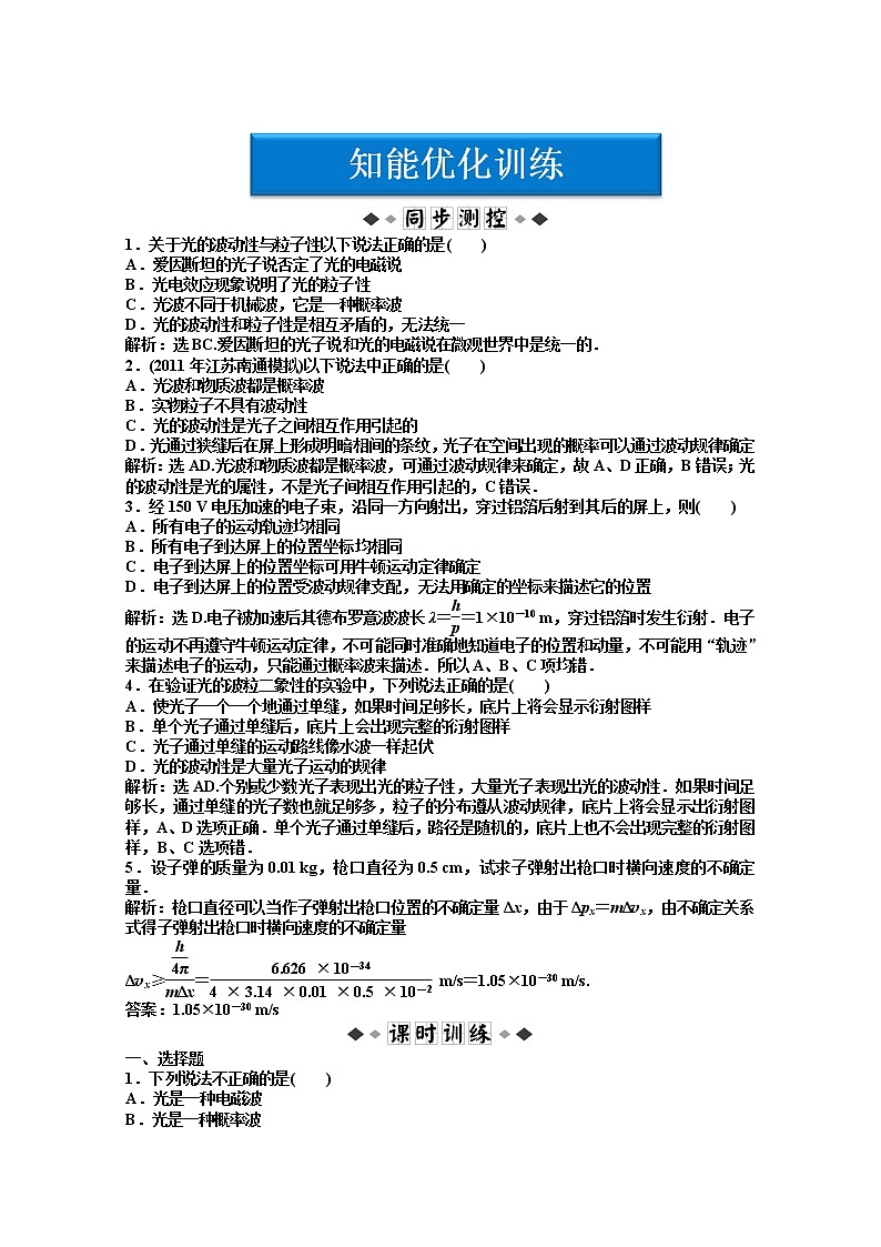 物理:人教版选修3-5 第17章第五节《不确定性关系》优化训练01