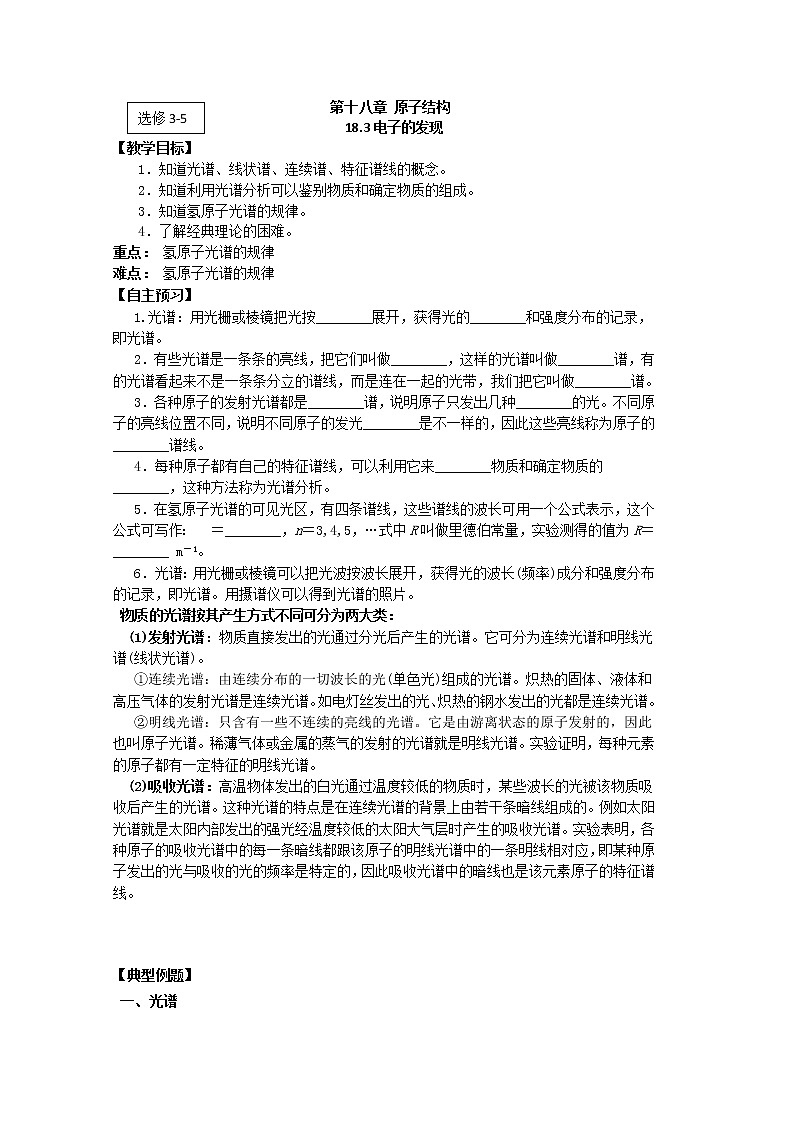 江苏桃州中学届高二物理选修3-5导学案 18.3《电子的发现》(人教版)01