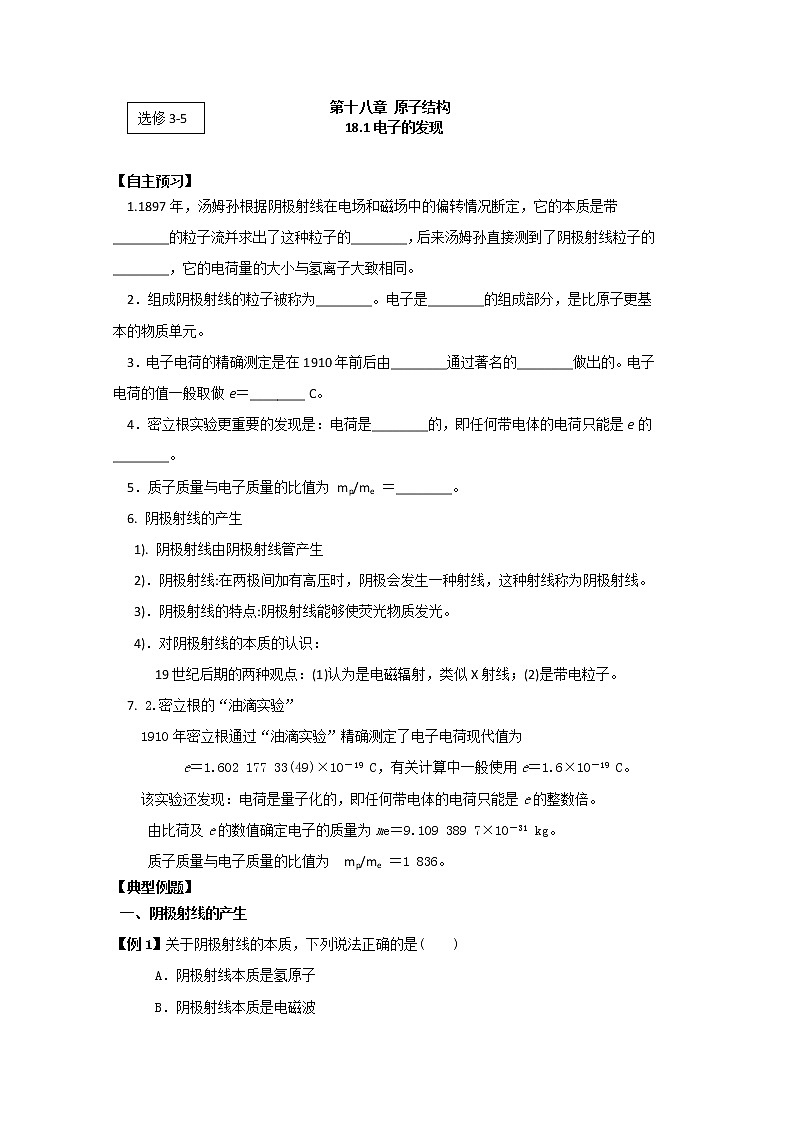 高二物理(人教版)选修3-5(自主预习+典型例题+课后练习):18.1《电子的发现》含答案解析第1页