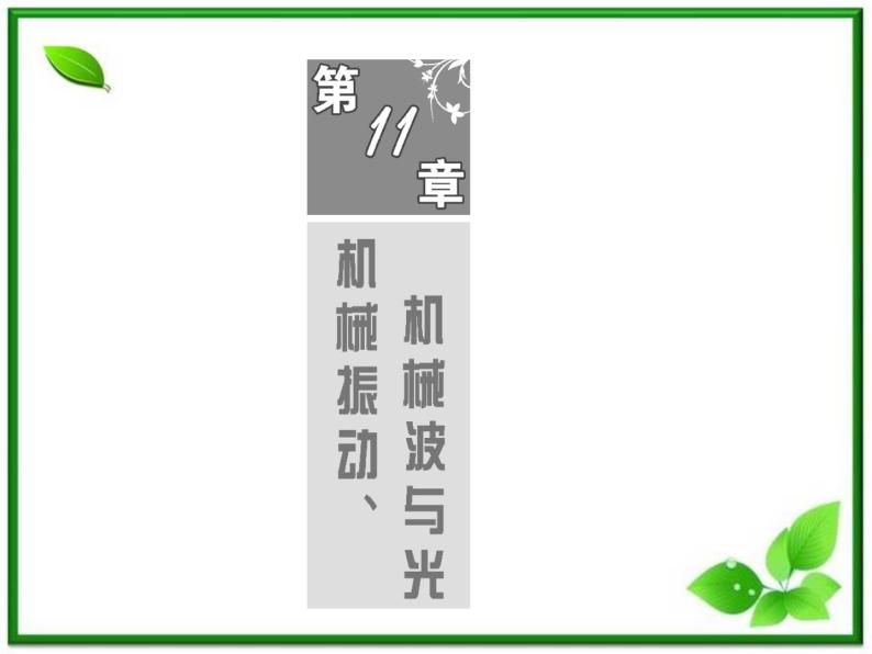 高考物理冲刺专题复习课件第十一章  第一讲  机械振动01