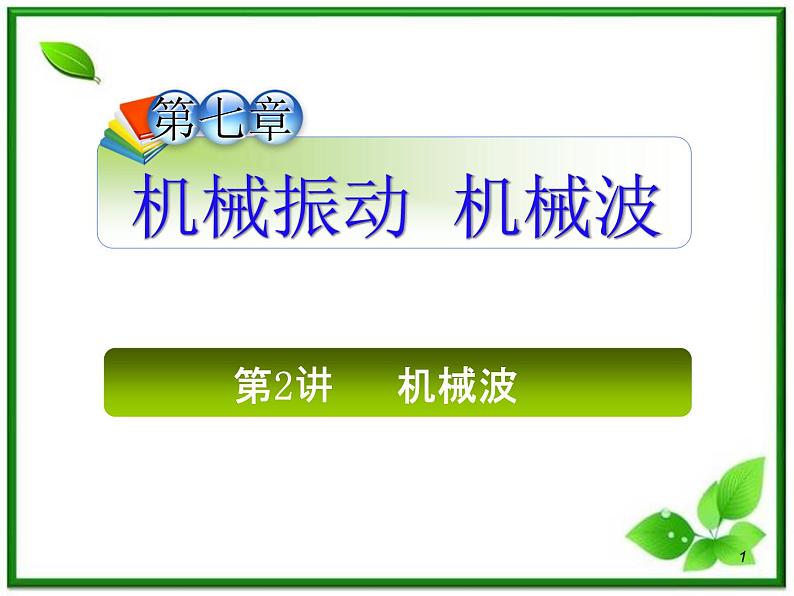 (广西)届高三复习物理课件:讲机械波第1页