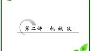 高中物理人教版 (新课标)选修32 波的图象复习课件ppt
