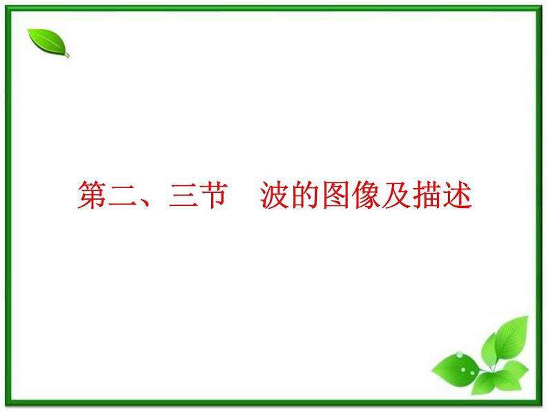 《波的图像及描述》课件18(18张PPT)(人教版选修3-4)01
