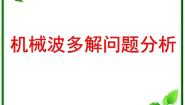 高中物理人教版 (新课标)选修33 波长、频率和波速复习ppt课件