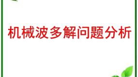 高中物理人教版 (新课标)选修33 波长、频率和波速复习ppt课件