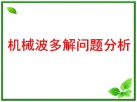 高二物理总复习课件 12.3 波长频率和波速 2（新人教版选修3-4）