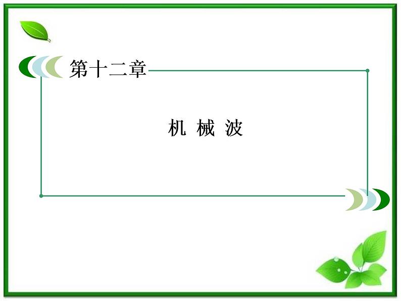高二物理选修3-4课件:12.3《波长、频率和波速》(人教版)第2页