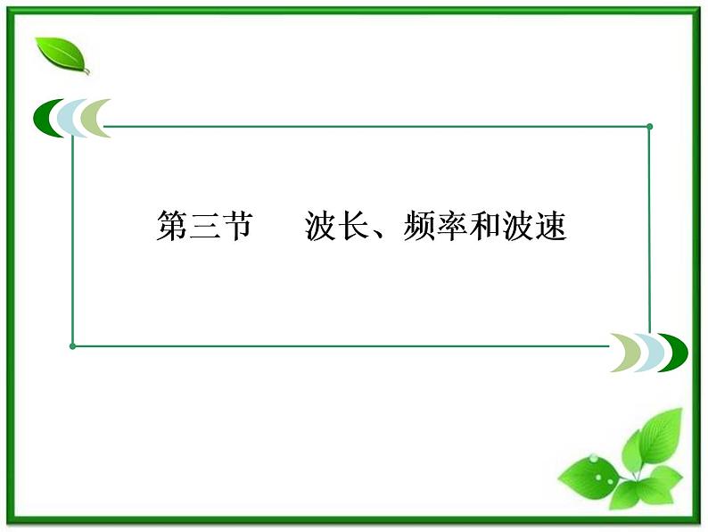 高二物理选修3-4课件:12.3《波长、频率和波速》(人教版)第3页