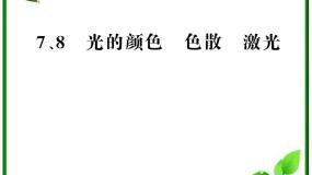 人教版 (新课标)选修35 光的衍射复习课件ppt