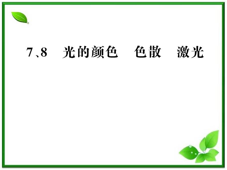 【一轮复习】高二物理课件 13.4《光的颜色 色散》 13.8 激光 (人教版选修3-4)01