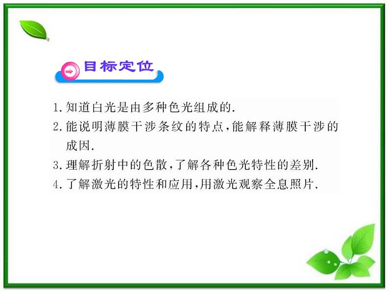 【一轮复习】高二物理课件 13.4《光的颜色 色散》 13.8 激光 (人教版选修3-4)02