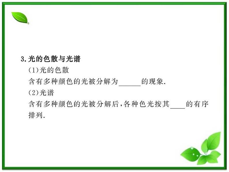 【一轮复习】高二物理课件 13.4《光的颜色 色散》 13.8 激光 (人教版选修3-4)05