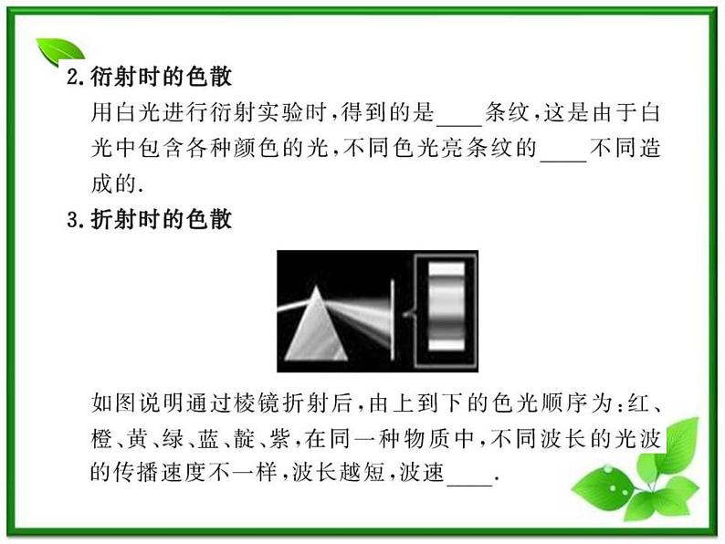 【一轮复习】高二物理课件 13.4《光的颜色 色散》 13.8 激光 (人教版选修3-4)08