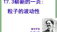 高中物理人教版 (新课标)选修33 崭新的一页：粒子的波动性集体备课ppt课件