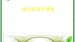 物理4 玻尔的原子模型教学演示ppt课件