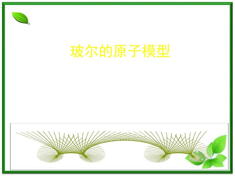 《玻尔的原子模型》课件二(21张PPT)(新人教版选修3-5)01