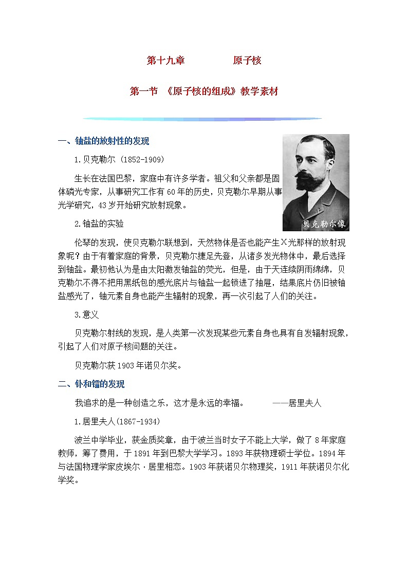 高中物理 19.1《原子核的组成》素材(新人教版选修3-5)教案01