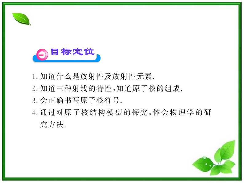 【一轮复习】高二物理课件 19.1 《原子核的组成》 (人教版选修3-5)02