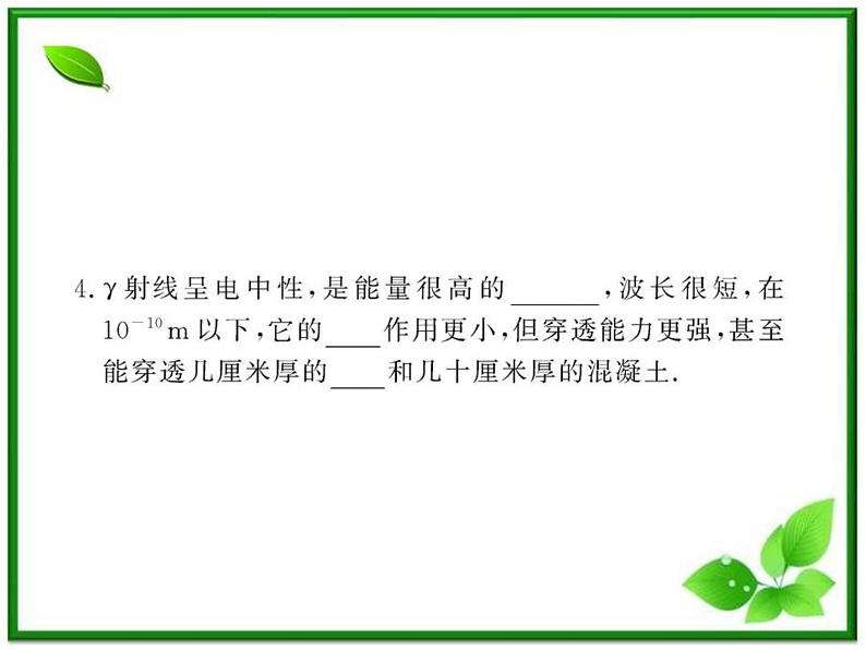 【一轮复习】高二物理课件 19.1 《原子核的组成》 (人教版选修3-5)06