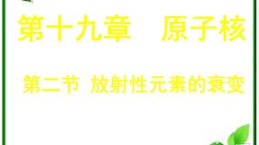 物理选修32 放射性元素的衰变图文ppt课件