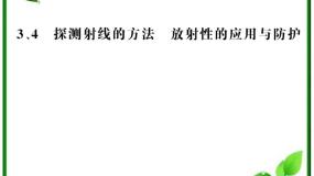2021学年3 探测射线的方法复习课件ppt