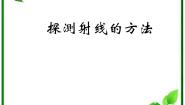 2020-2021学年3 探测射线的方法课前预习课件ppt