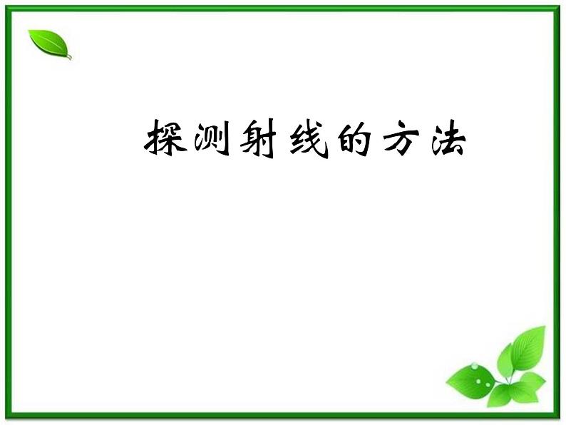 《探测射线的方法》课件三(7张PPT)01