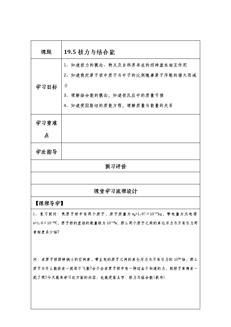 湖北大学附属中学物理(选修3-5)导学案 19.5《核力与结合能》(人教版)01