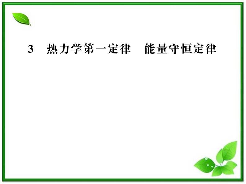 【新品】高二物理课件 10.3 《热力学第一定律》 能量守恒定律 (人教版选修3-3)01