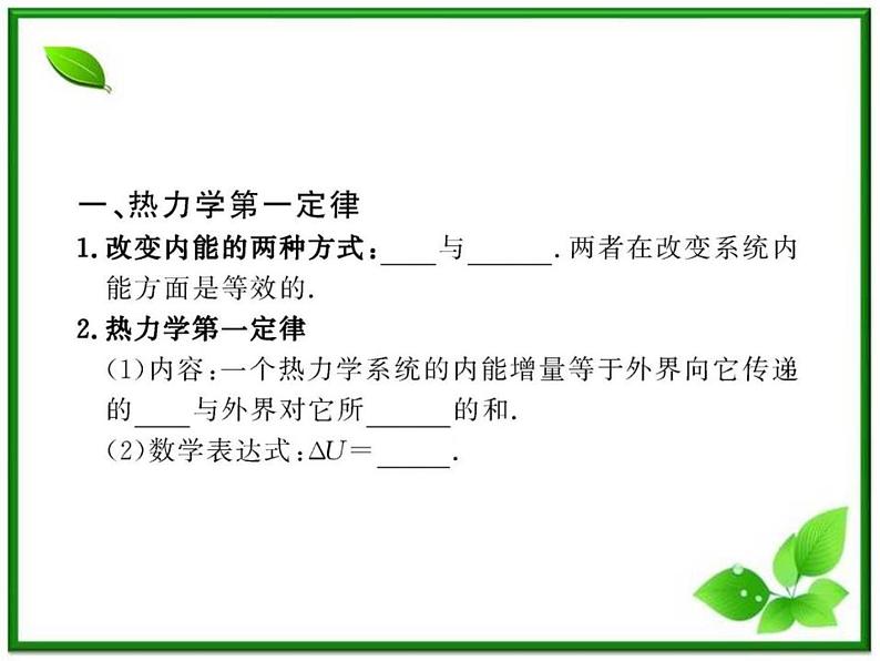 【新品】高二物理课件 10.3 《热力学第一定律》 能量守恒定律 (人教版选修3-3)04