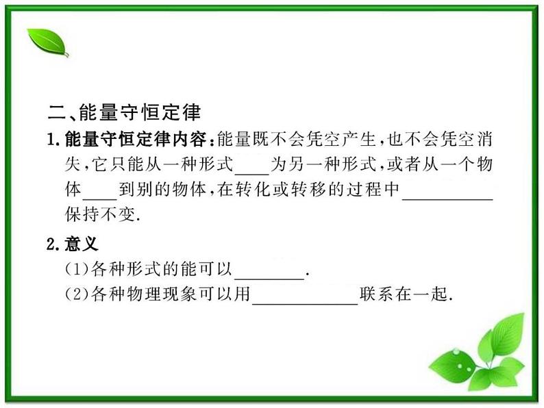 【新品】高二物理课件 10.3 《热力学第一定律》 能量守恒定律 (人教版选修3-3)06