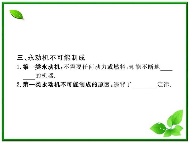 【新品】高二物理课件 10.3 《热力学第一定律》 能量守恒定律 (人教版选修3-3)08