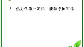 高中物理人教版 (新课标)选修33 热力学第一定律 能量守恒定律复习课件ppt