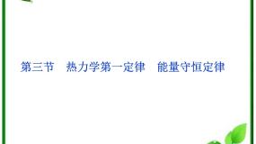 人教版 (新课标)选修33 热力学第一定律 能量守恒定律授课课件ppt